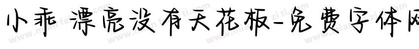 小乖 漂亮没有天花板字体转换